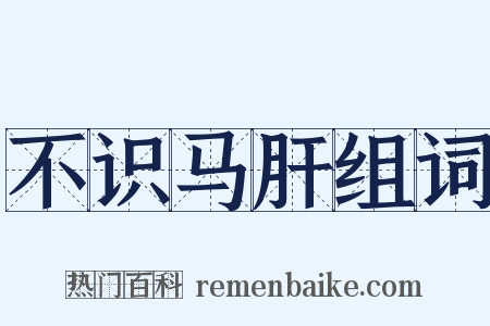 不识马肝组词是什么意思的图片